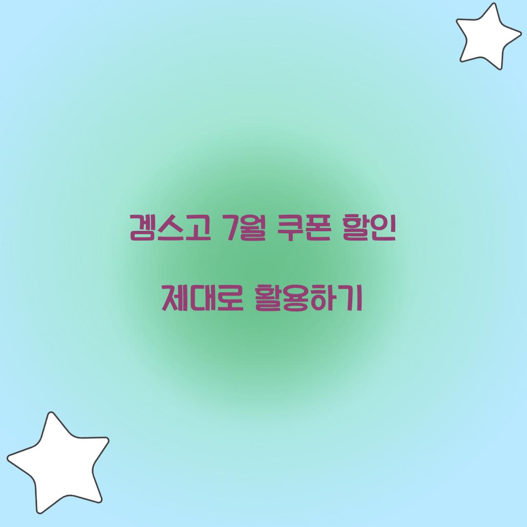 겜스고 7월 쿠폰 할인