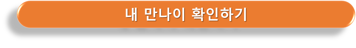 만나이 확인