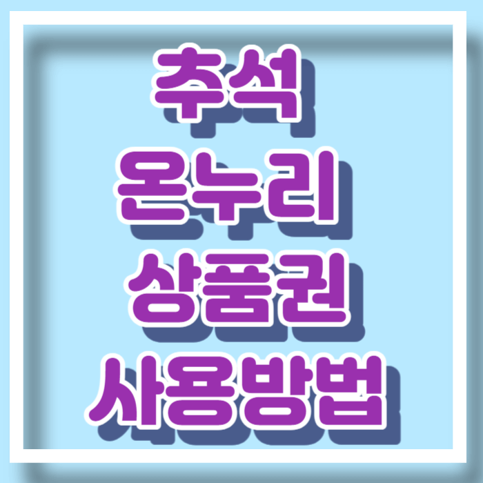 2023 추석 온누리 상품권 행사 사용방법