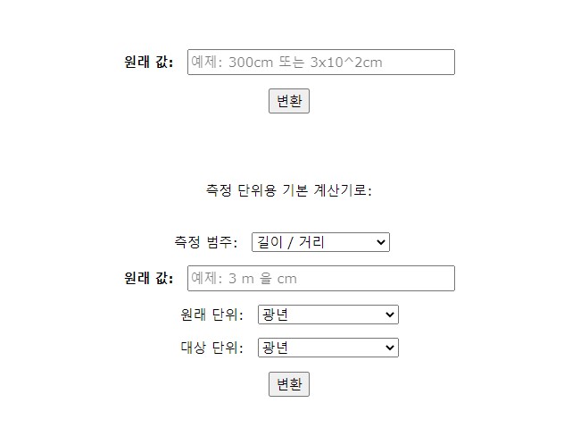 단위환산계산기