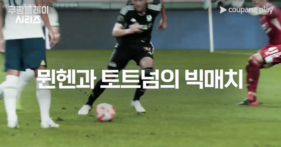 쿠팡플레이 시리즈 티켓 예매 한국 토트넘 뮌헨 경기일정