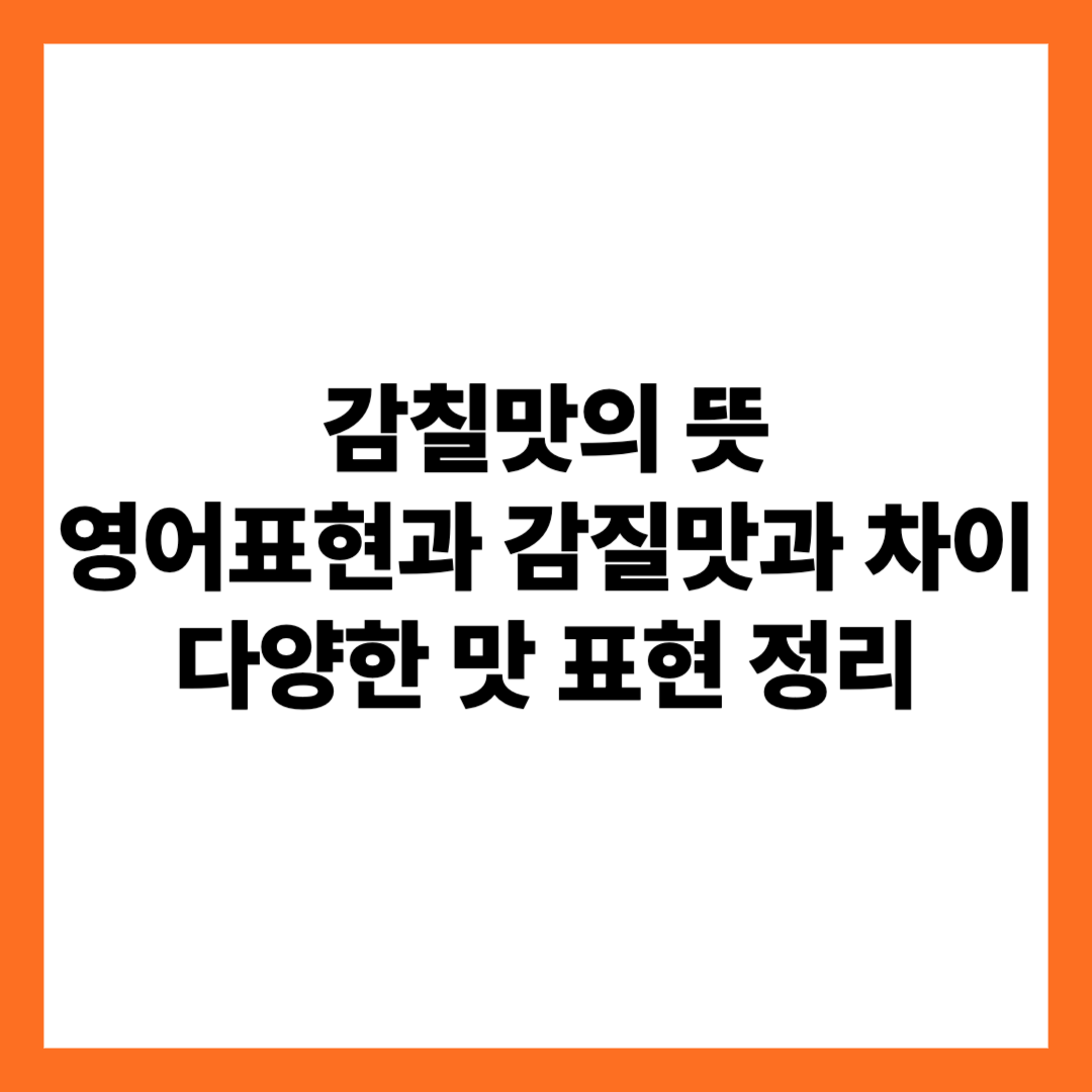 감칠맛의 뜻