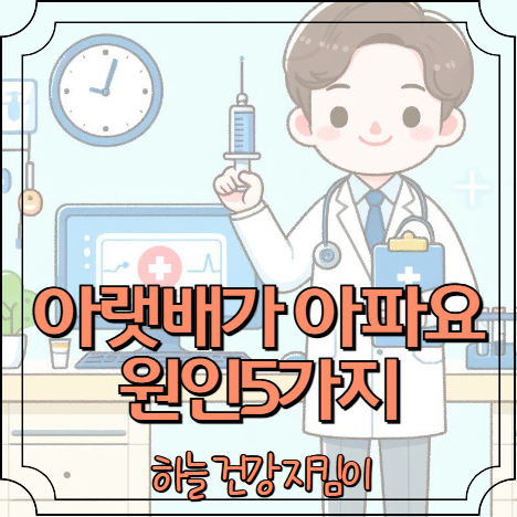 아랫배가 살살 아파요 원인5가지