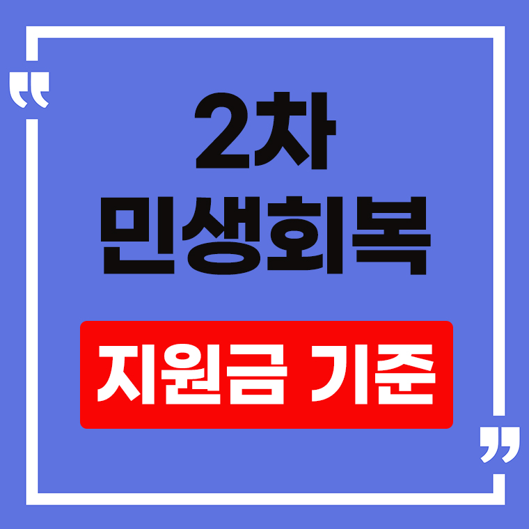2차민생회복 지원금