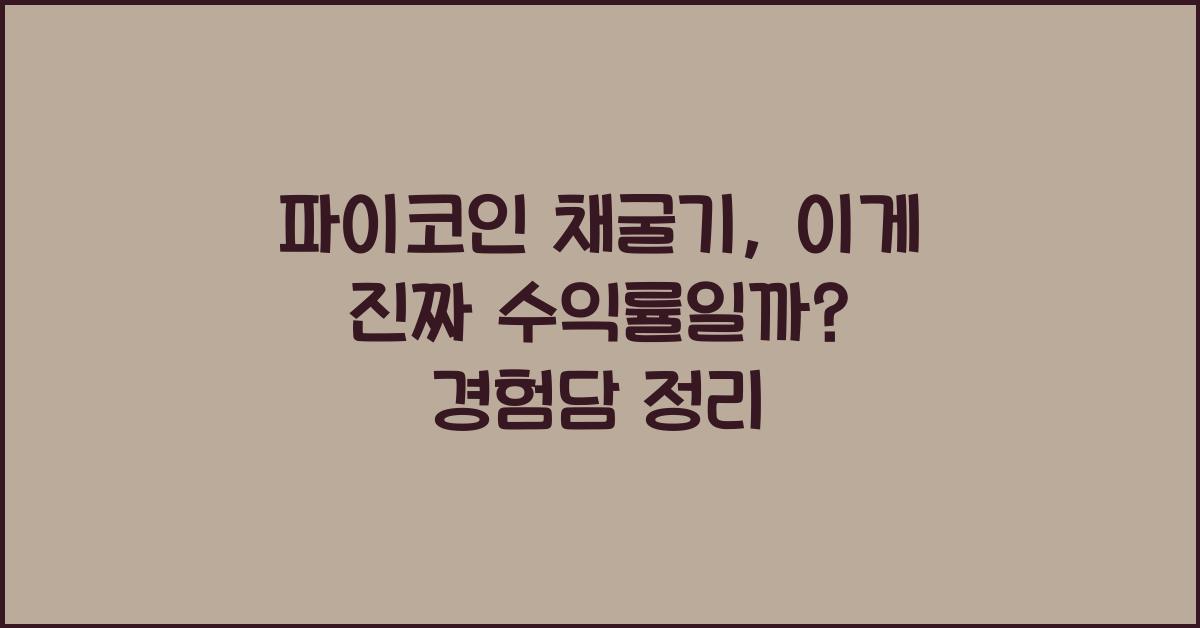 파이코인 채굴기