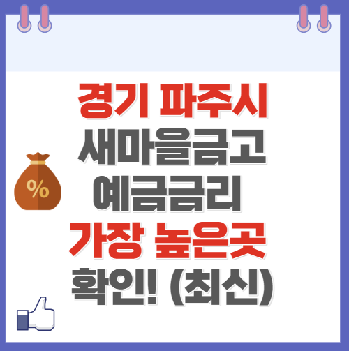 경기도 파주 새마을금고 정기예금 금리 높은 곳 Best10(최신 ver)