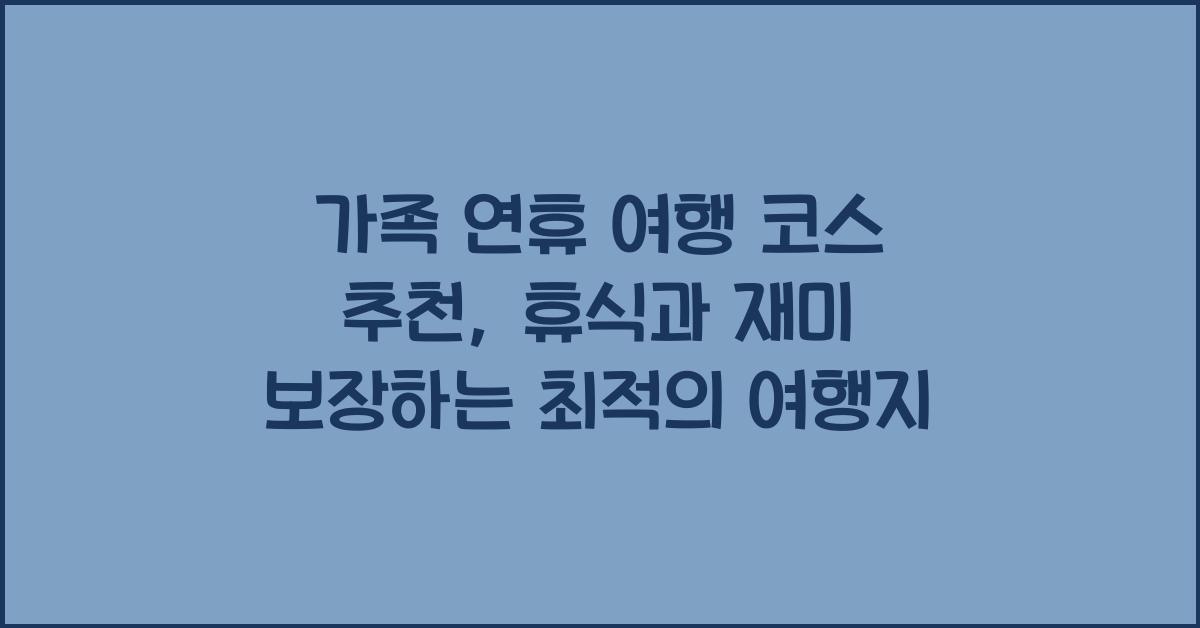 가족 연휴 여행 코스 추천