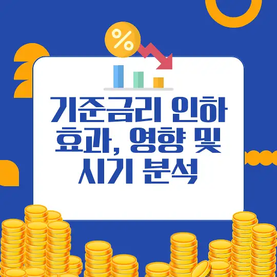 기준금리 인하가 미치는 영향