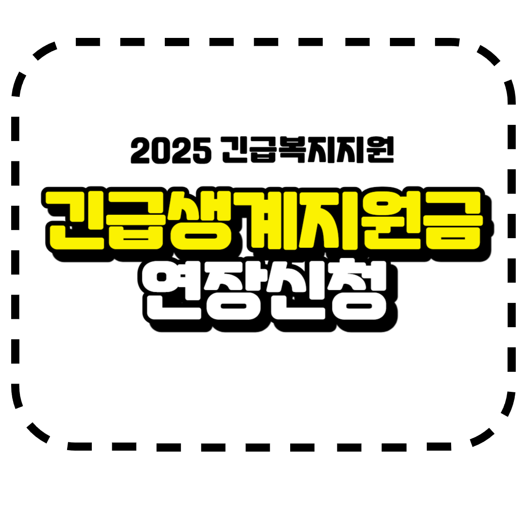 긴급생계지원금 연장신청 기간