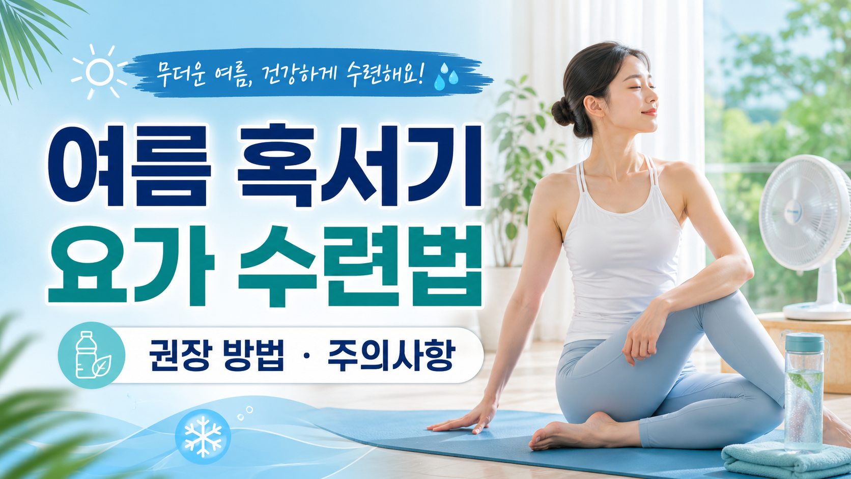 여름 혹서기 요가 수련