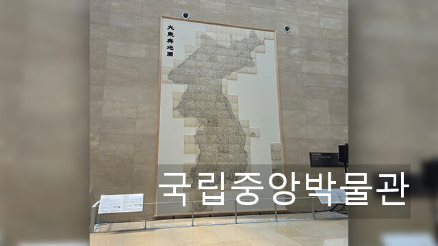 국립중앙박물관