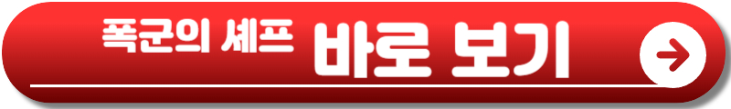 폭군의 셰프