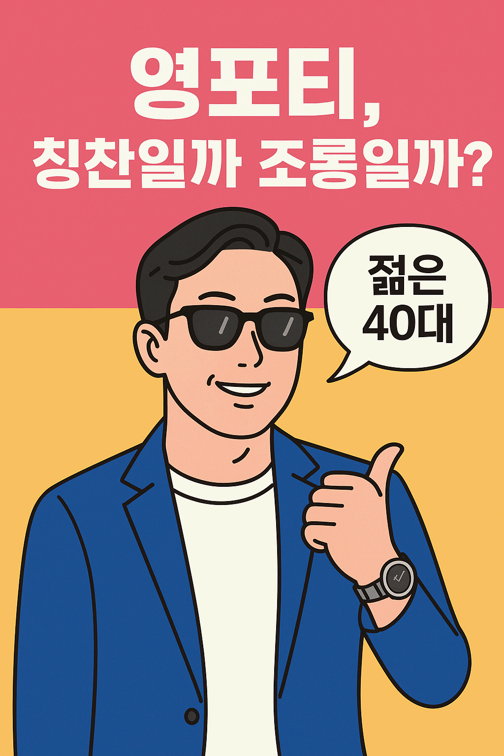 영포티, 이슈 총정리! 자가진단까지!!!