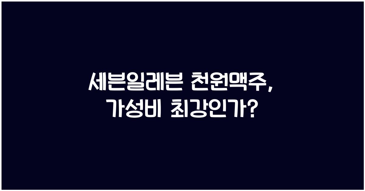 세븐일레븐 천원맥주