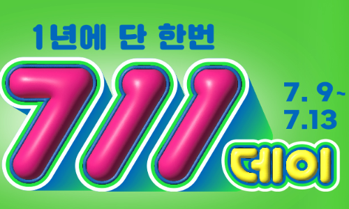 7월 세븐일레븐 행사(2024. 7/9~7/13)