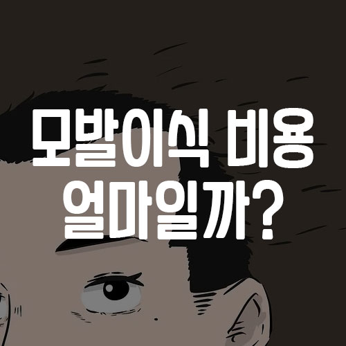 모발이식 비용