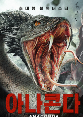 영화 아나콘다 포스터