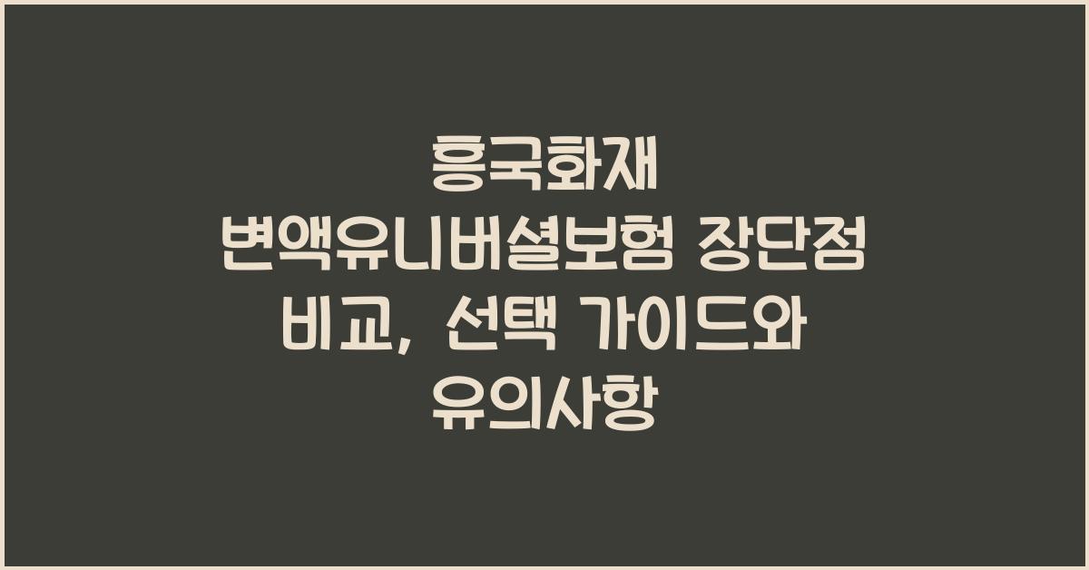 흥국화재 변액유니버셜보험 장단점 비교