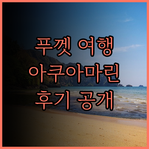 아쿠아마린 리조트 & 빌라 푸껫 후기