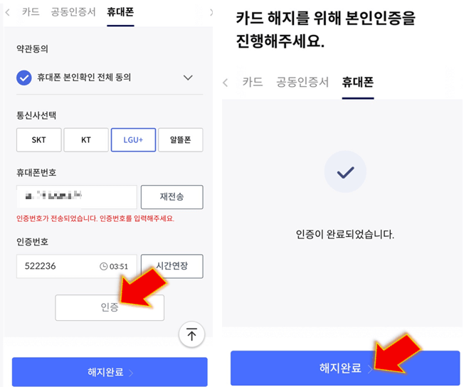 본인-인증-완료해주고-해지완료-클릭하기