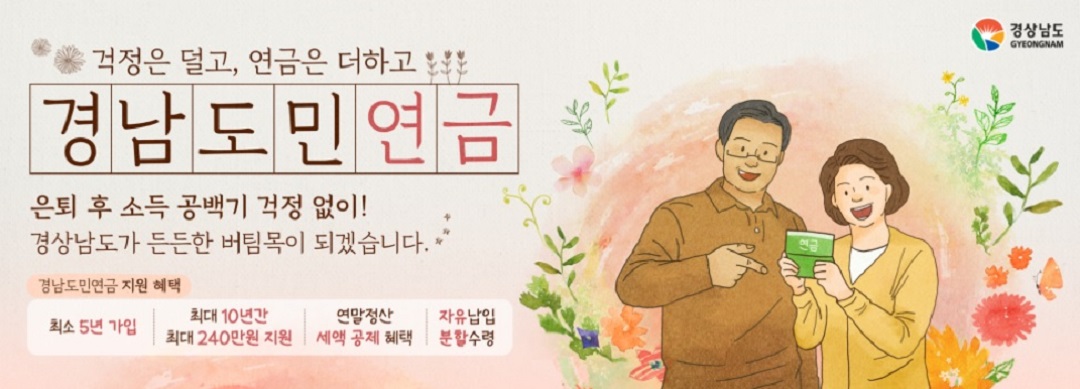 경남도민연금 가입신청·가입방법·가입자격