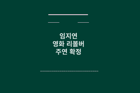 임지연 리볼버