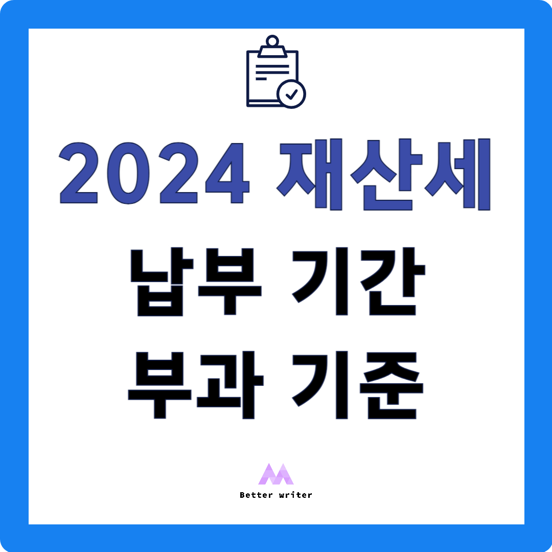2024 재산세 납부기간 부과기준