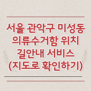 서울 관악구 미성동 의류수거함 위치 길안내 서비스 (지도로 확인하기)