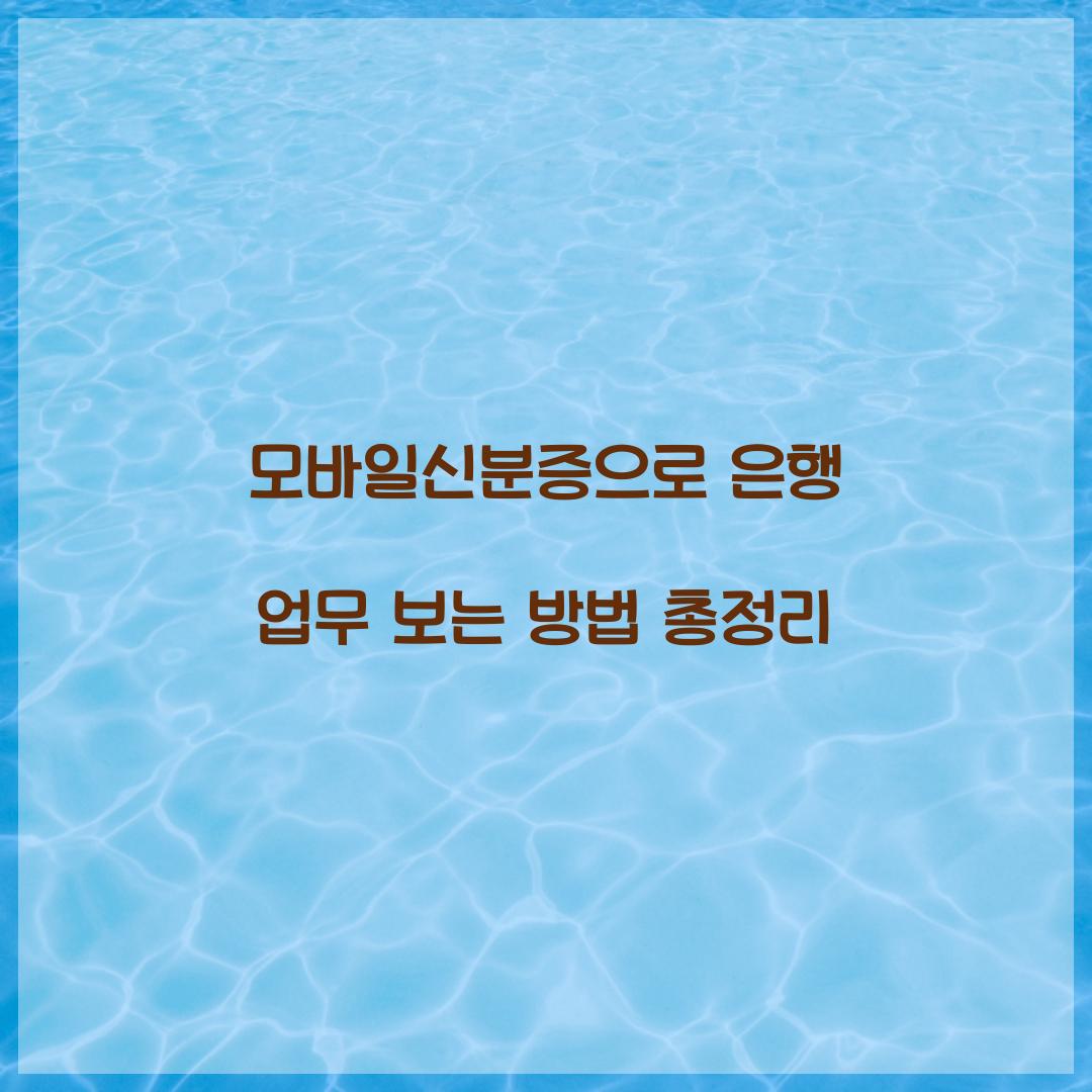 모바일신분증으로 은행 업무 보는 방법