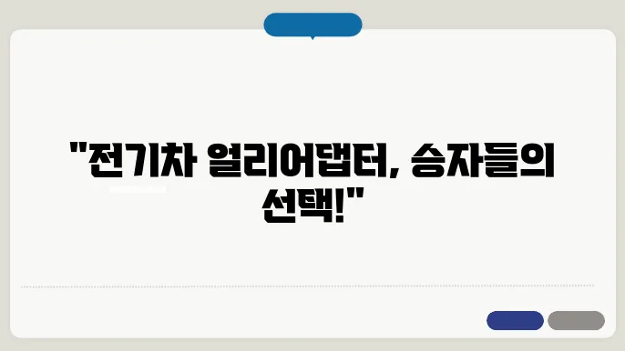 전기차로 배우는 얼리어댑터의 매력과 이점