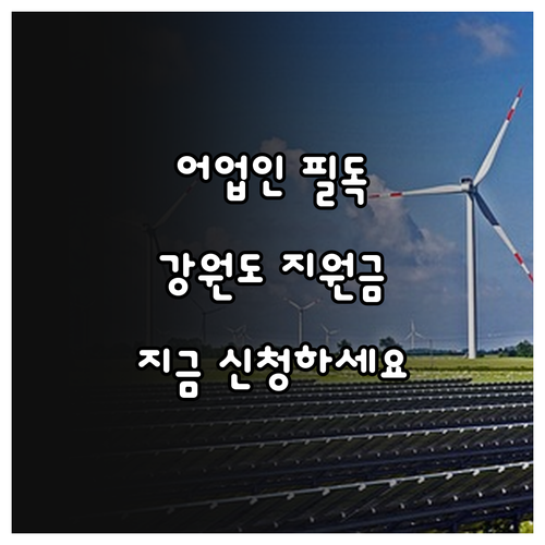 2025 어업인 필독 강원도 민생안정..