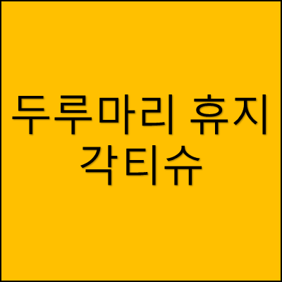 두루마리 휴지와 각티슈 썸네일