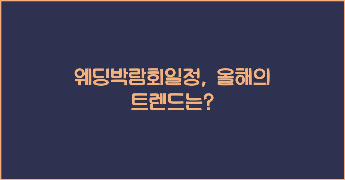 웨딩박람회일정