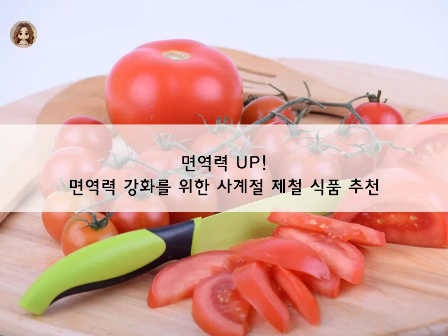 사계절 내내 면역력 지키는 제철 식단 가이드