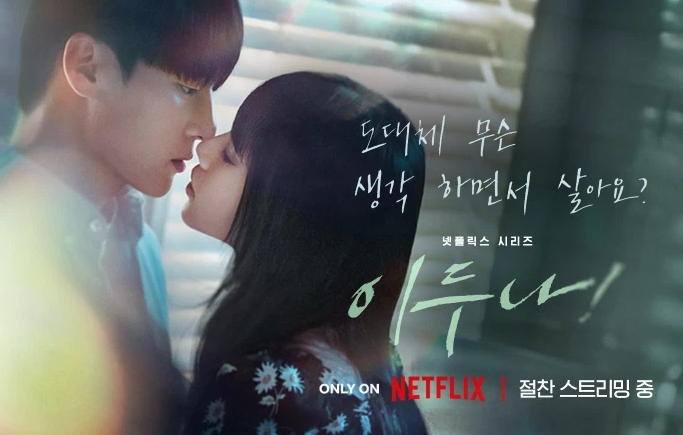 이두나 등장인물&amp;#44; 결말 해석(넷플릭스 추천드라마)