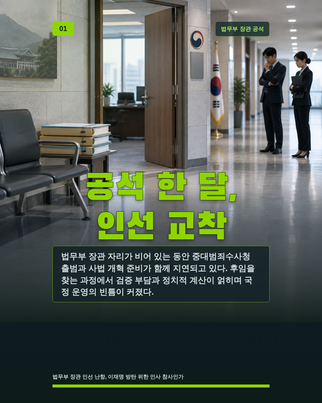 공석 한 달, 인선 교착