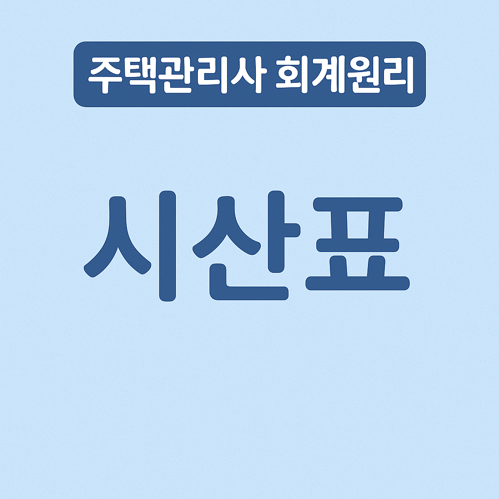 시산표 썸네일 이미지