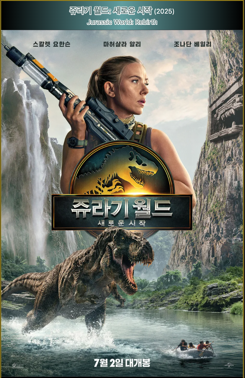 쥬라기 월드 새로운 시작 영화