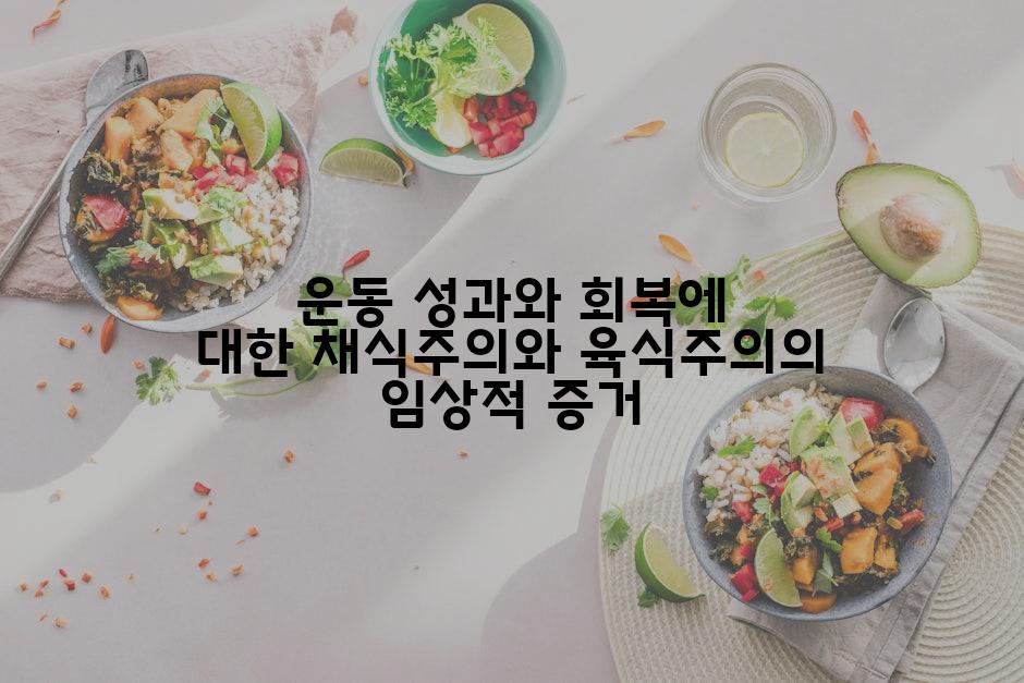 운동 성과와 회복에 대한 채식주의와 육식주의의 임상적 증거