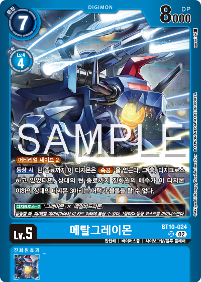 디지몬카드게임 LMK1.0 스페셜 리미티드 카드 팩 vol.01 카드 리스트 BT10-024 메탈그레이몬