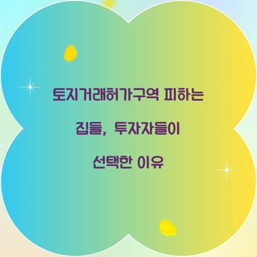 토지거래허가구역 피하는 집들