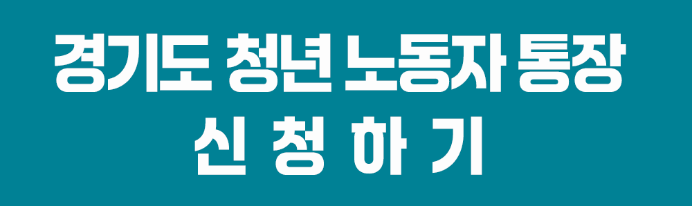 2025년 경기도 청년 노동자 통장, 제대로 알고 활용하기