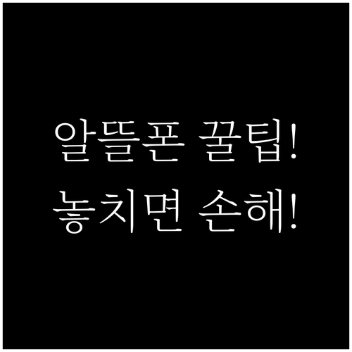 통신비 부담 줄이는 알뜰폰 복지할인 ..