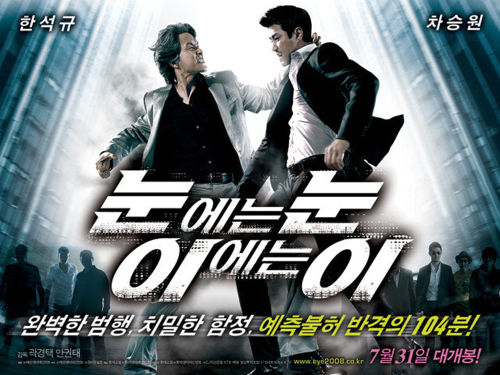 [눈에는눈 이에는이]영화 포스터