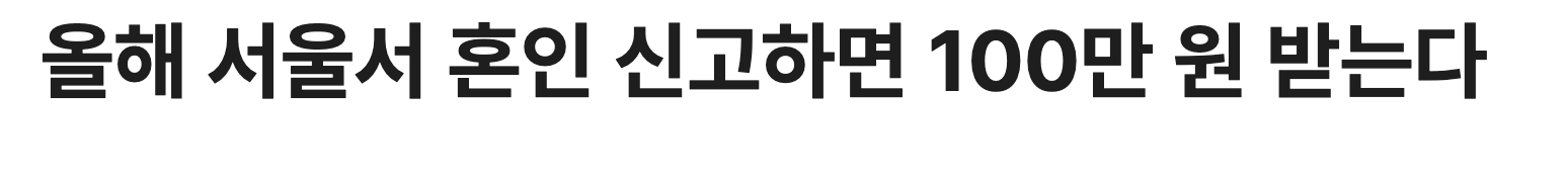 서울시 혼인 신고 시 신혼 살림 장만비 지원 금액