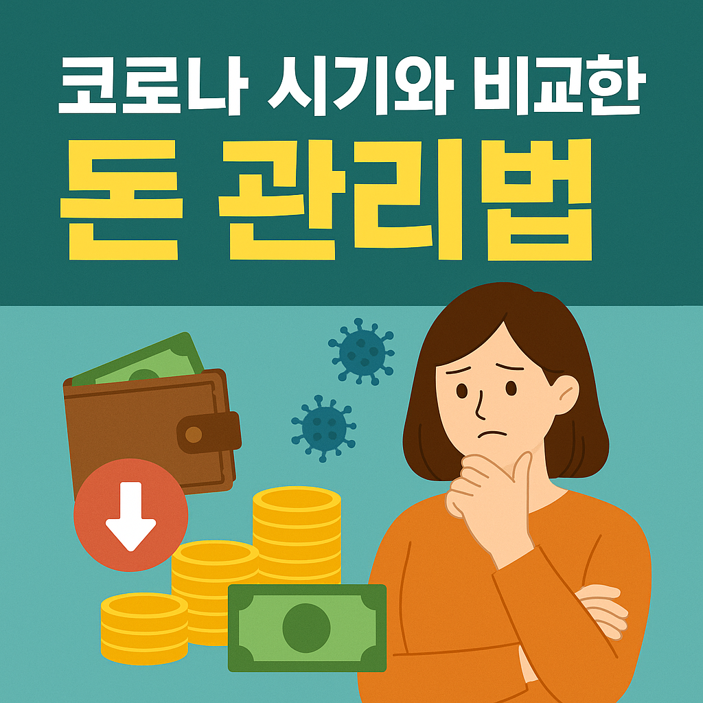 코로나 시기와 비교한 돈 관리법 – 위기에서 배운 재정 생존 전략