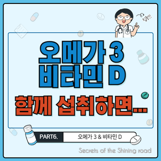 오메가3 비타민D 함께 섭취해야 하는 이유