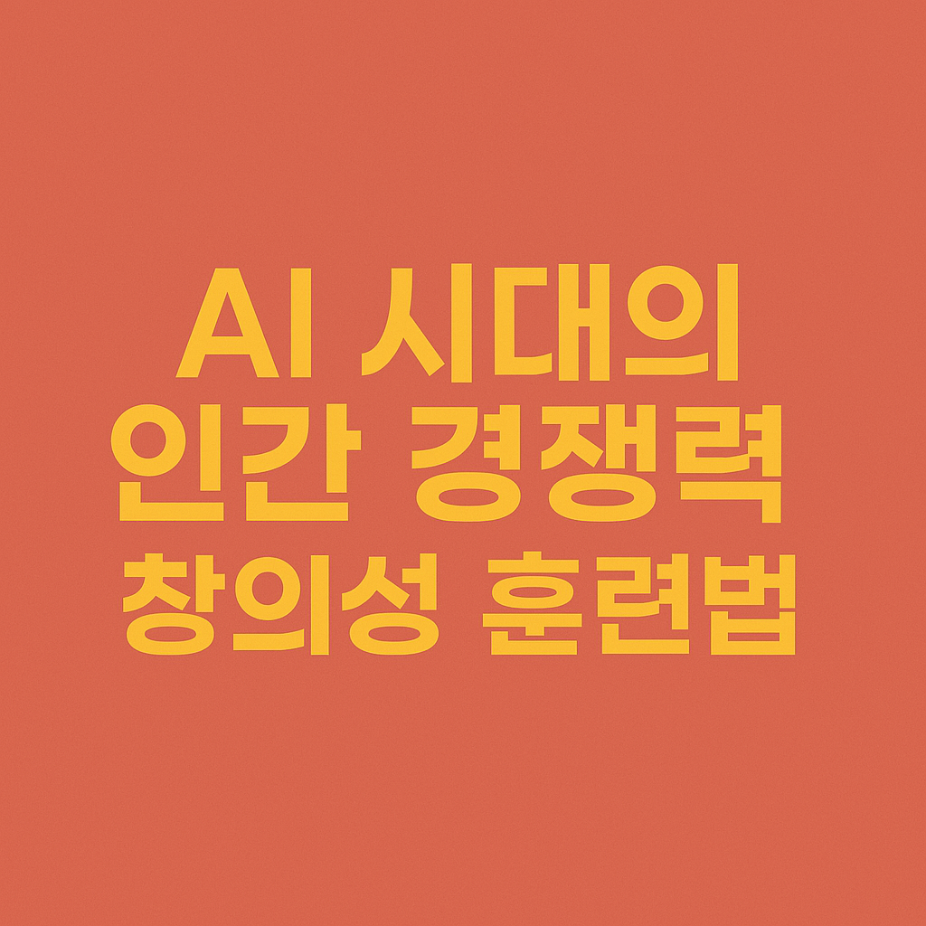 AI 시대의 인간 경쟁력 - 창의성 훈련법