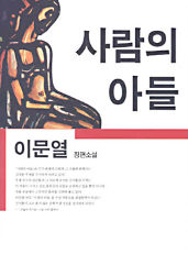 이문열의 사람의 아들 이미지 - 출처: 민음사 출판사 공식 홈페이지