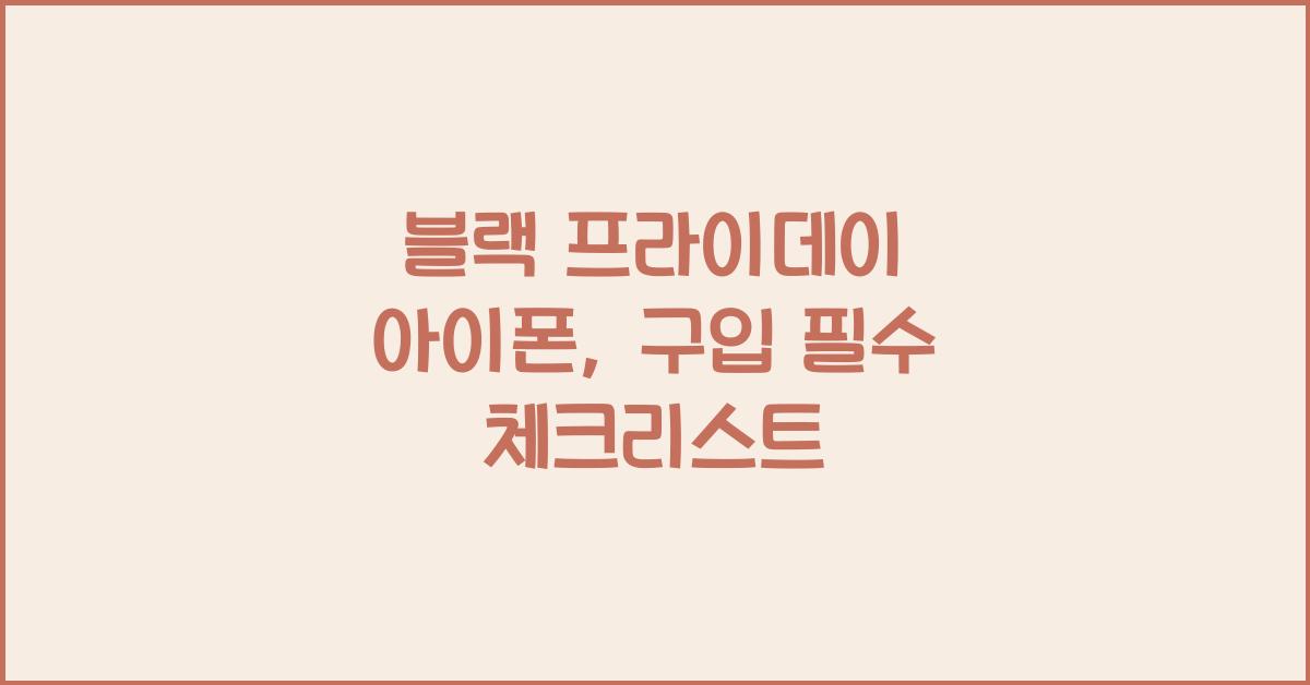 블랙 프라이데이 아이폰
